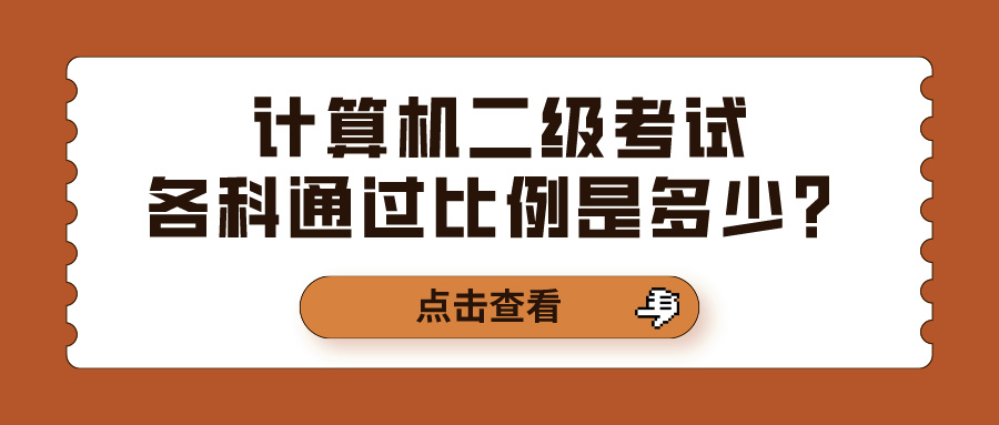 计算机二级考试各科通过比例是多少？