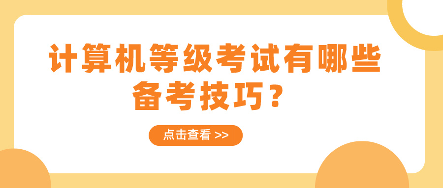 计算机等级考试有哪些备考技巧？