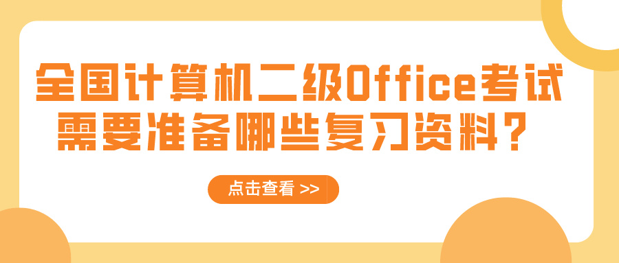 全国计算机二级Office考试需要准备哪些复习资料？