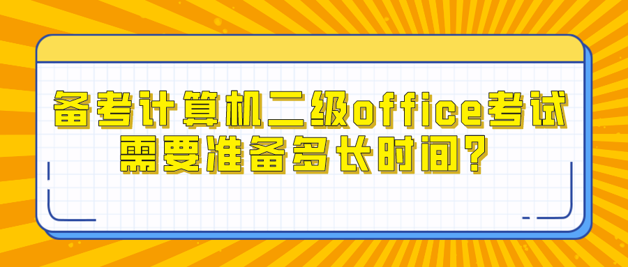 备考计算机二级office考试需要准备多长时间？