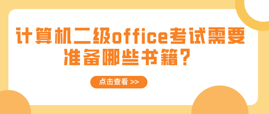 计算机二级office考试需要准备哪些书籍？