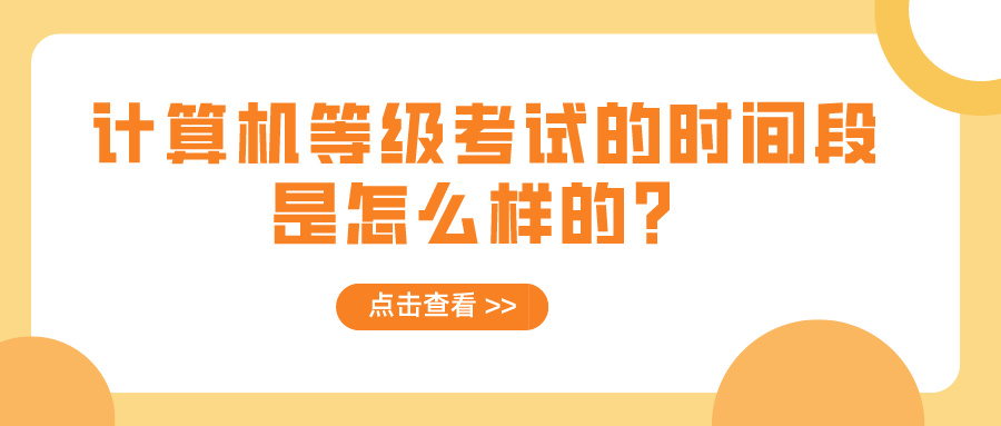 计算机等级考试的时间段是怎么样的？