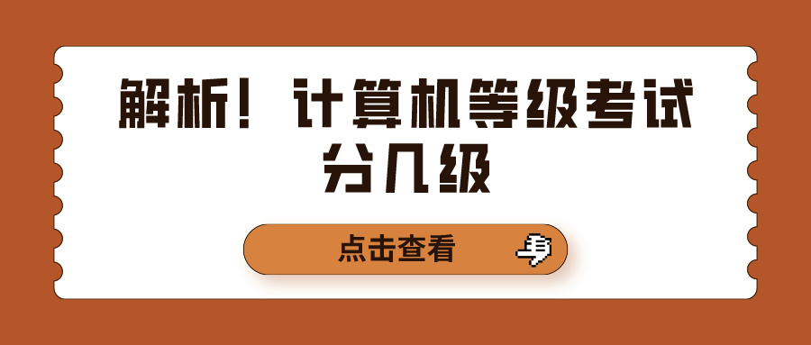 解析！计算机等级考试分几级