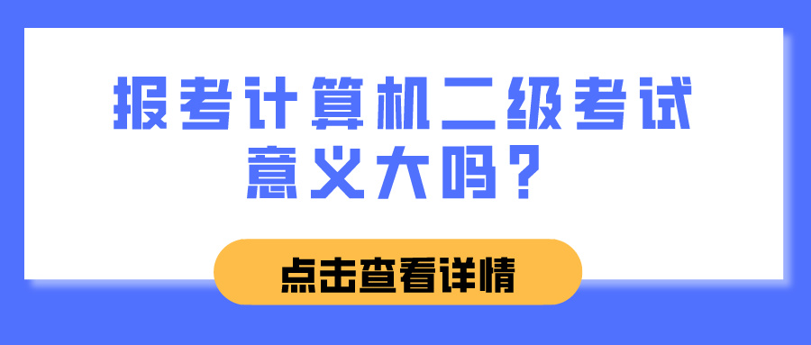 报考计算机二级考试意义大吗？