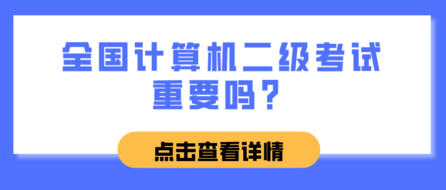 全国计算机二级考试重要吗？