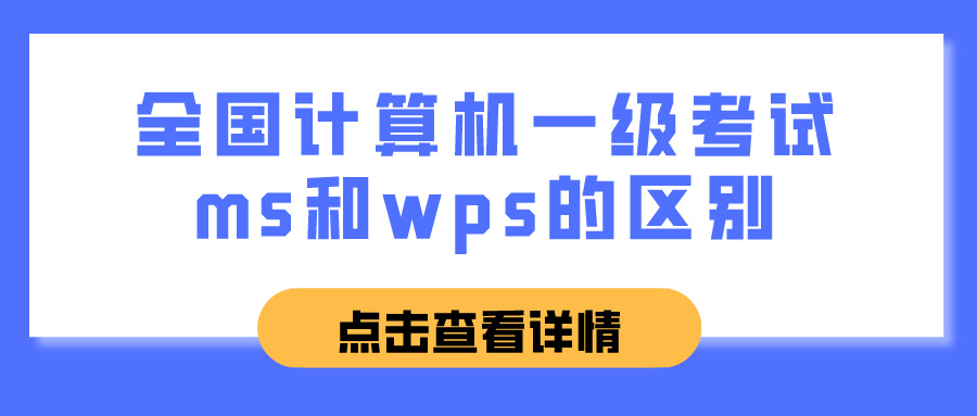 全国计算机一级考试ms和wps的区别