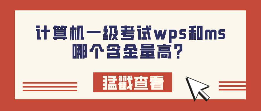 计算机一级考试wps和ms哪个含金量高？