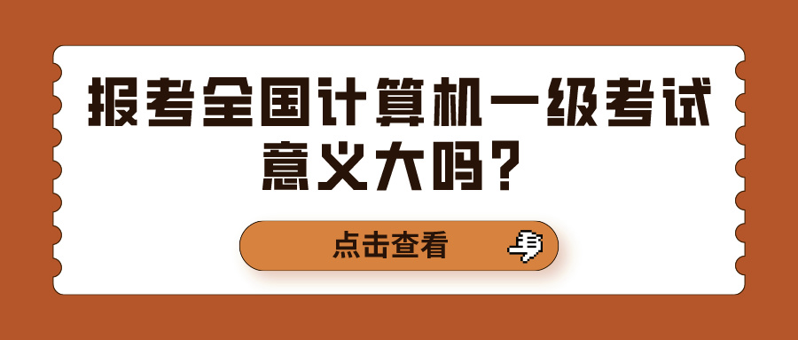 报考全国计算机一级考试意义大吗？