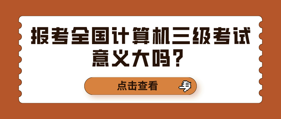 报考全国计算机三级考试意义大吗？(图1)