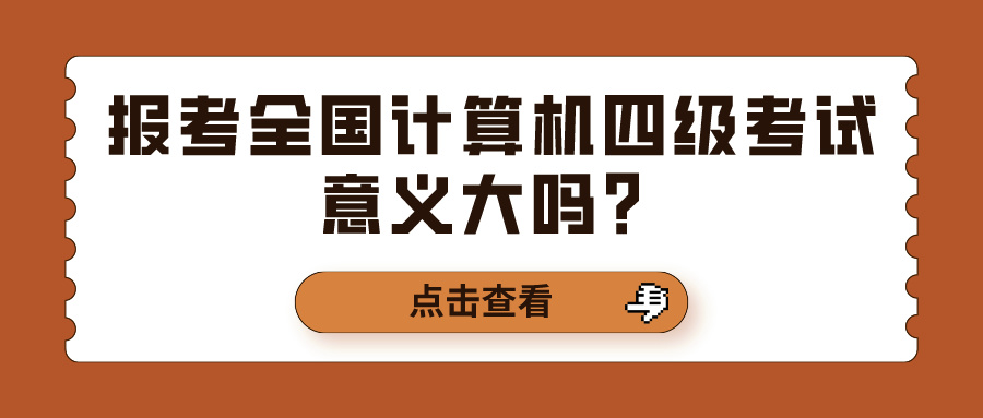 报考全国计算机四级考试意义大吗？