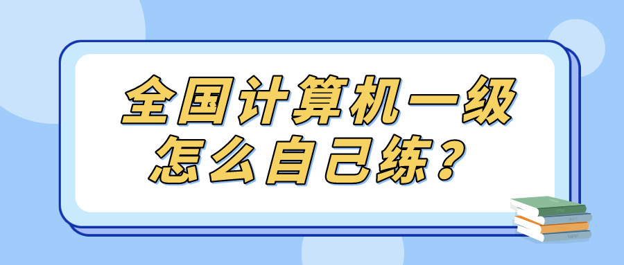 全国计算机一级怎么自己练？