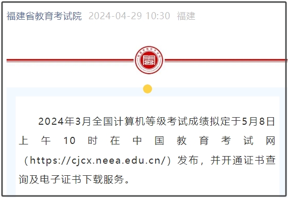 2024年全国3月计算机等级考试成绩查询时间！(图2)