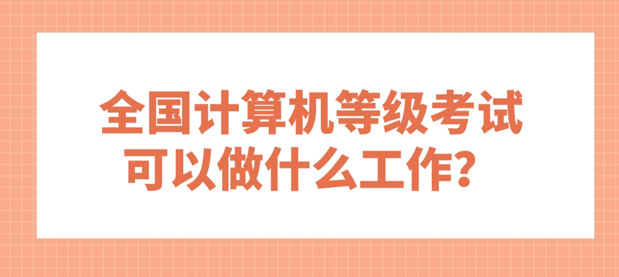 全国计算机等级考试可以做什么工作？(图1)