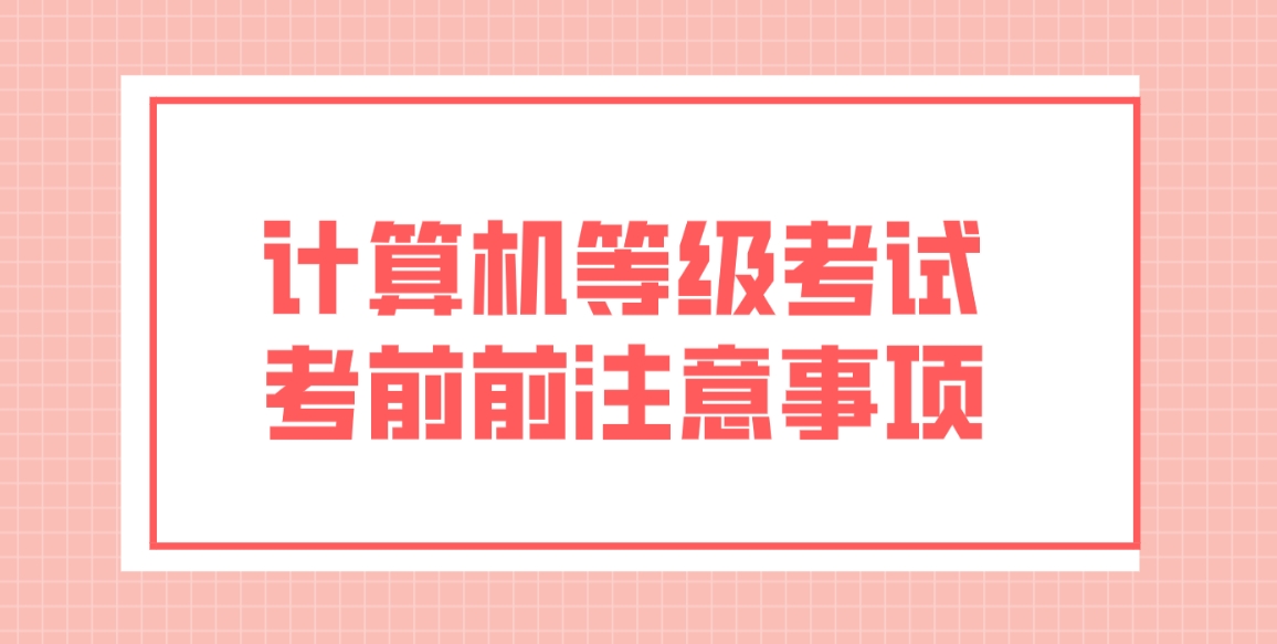 计算机等级考试考前注意事项