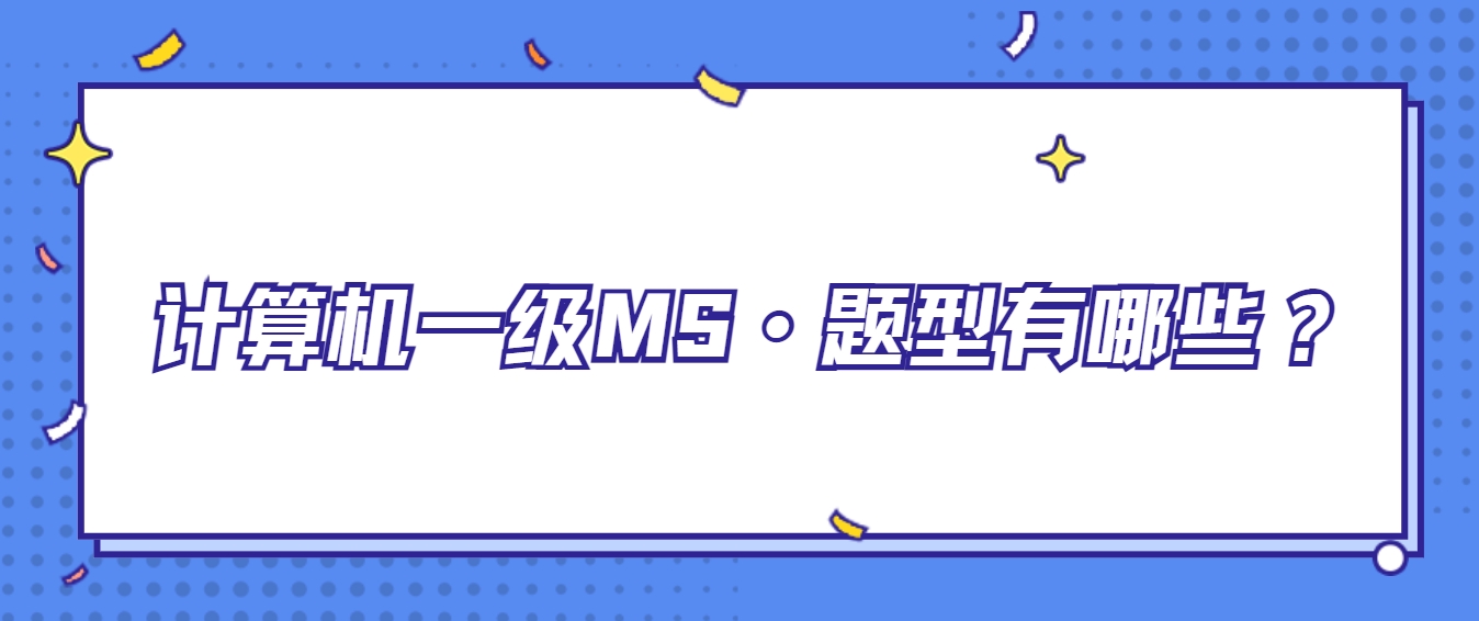计算机一级MS·题型有哪些？
