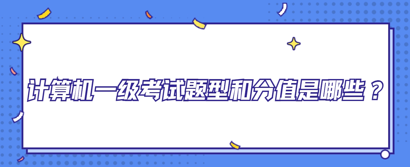 计算机一级考试题型和分值是哪些？