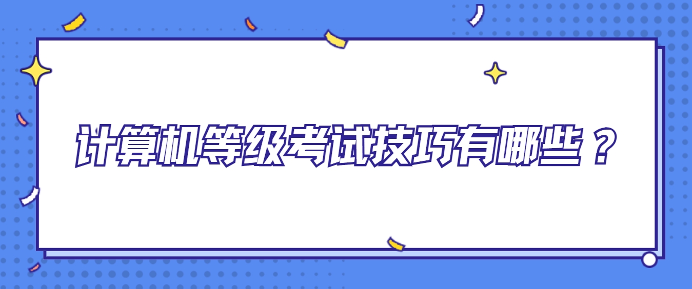 计算机等级考试技巧有哪些？
