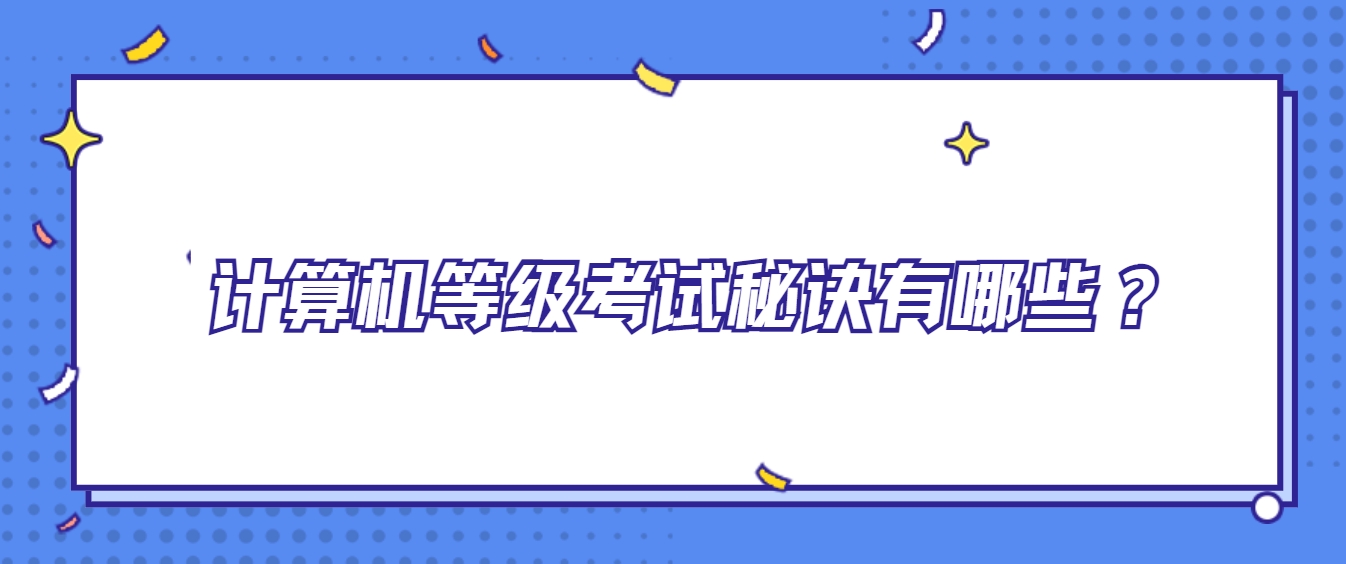 计算机等级考试秘诀有哪些？