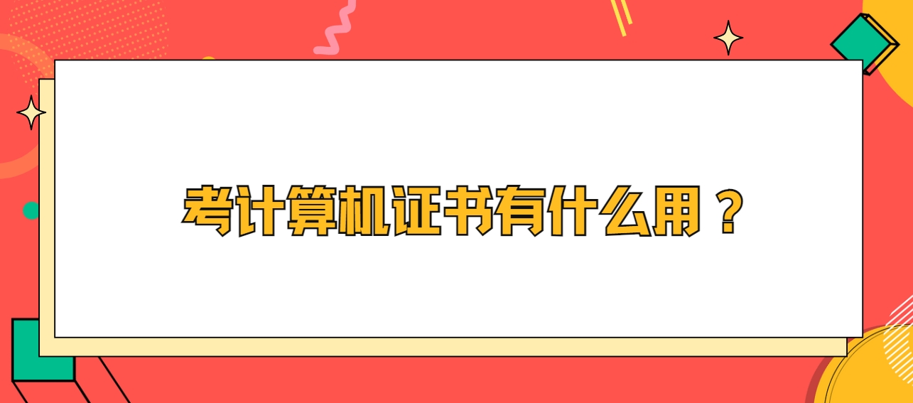 考计算机证书有什么用？