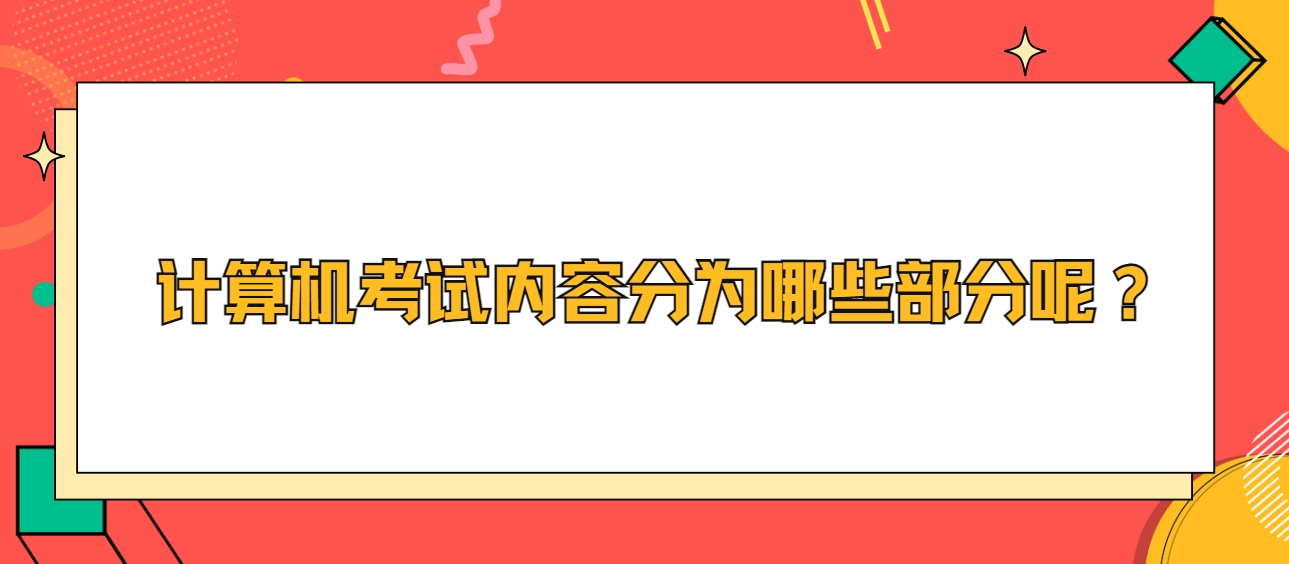 计算机考试内容分为哪些部分呢？