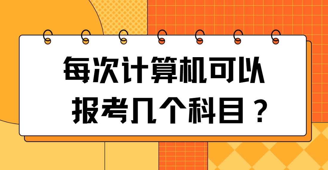 每次计算机可以报考几个科目？(图1)