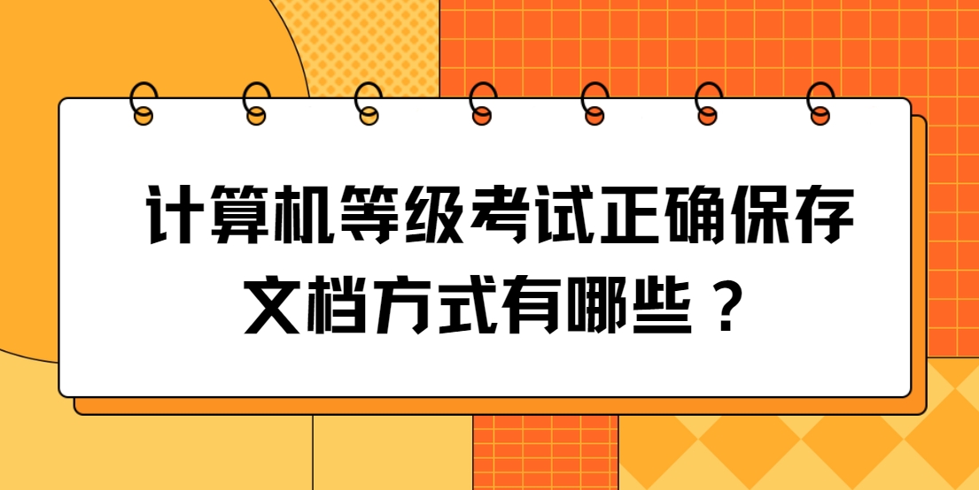 计算机等级考试正确保存文档方式有哪些？(图1)