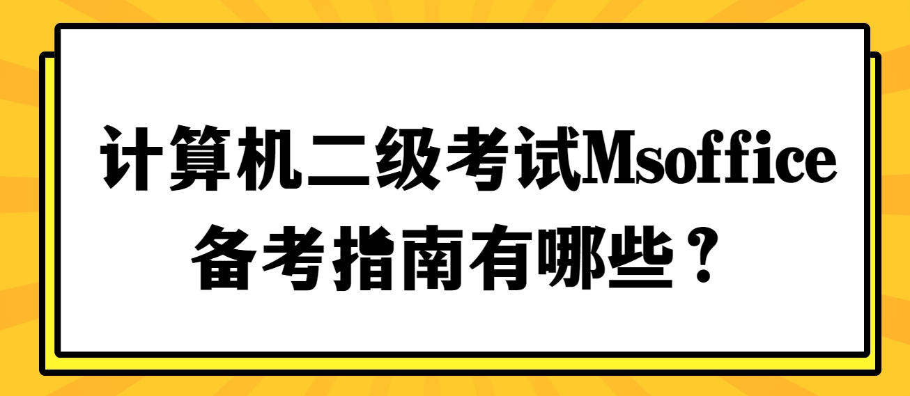 计算机二级考试Msoffice备考指南有哪些？(图1)