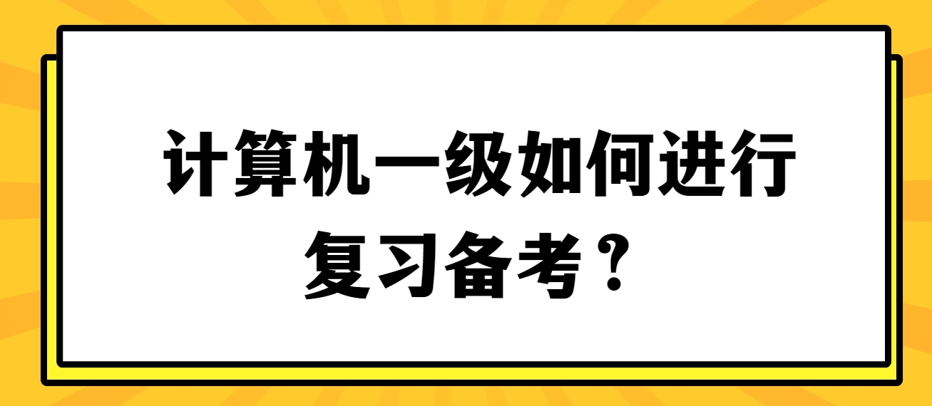 计算机一级如何进行复习备考？(图1)