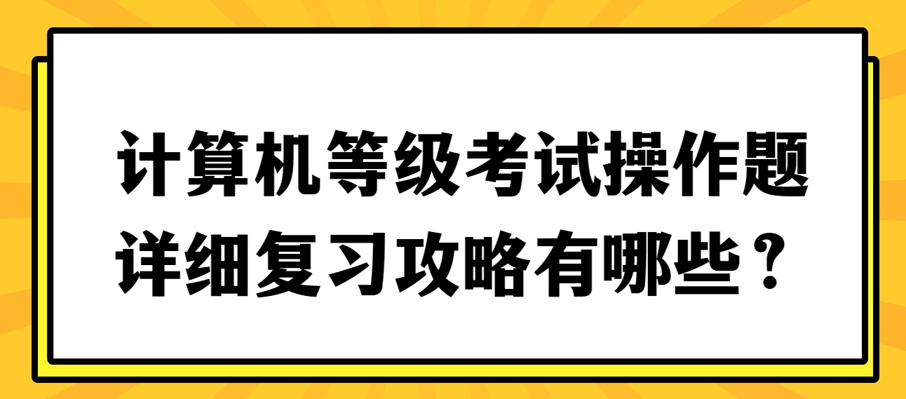 计算机等级考试操作题详细复习攻略有哪些？(图1)