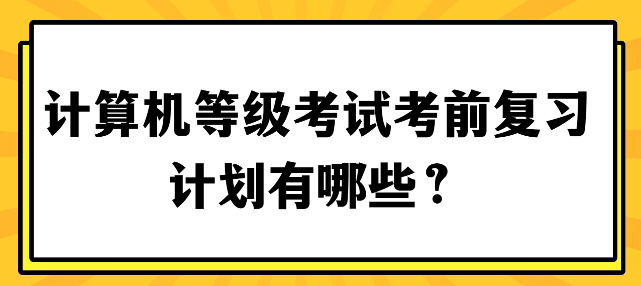 计算机等级考试考前复习计划有哪些？(图1)