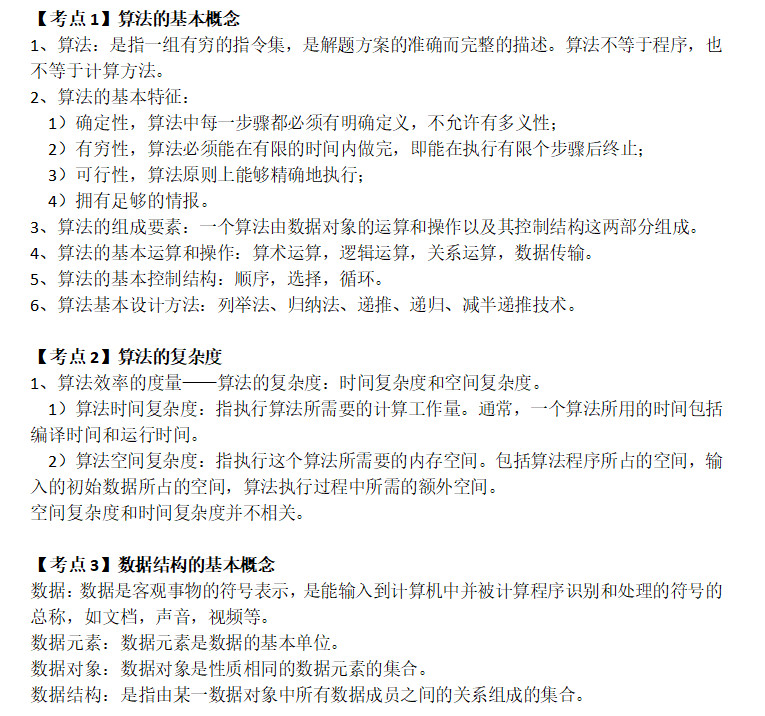 全国计算机二级公共基础知识考点整理1(图1)