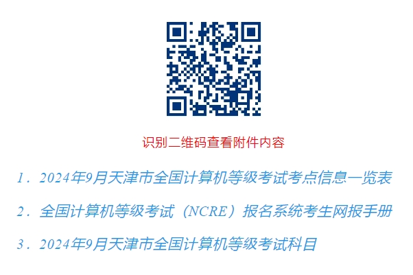 天津2024年9月（第74次）计算机等级考试报考公告