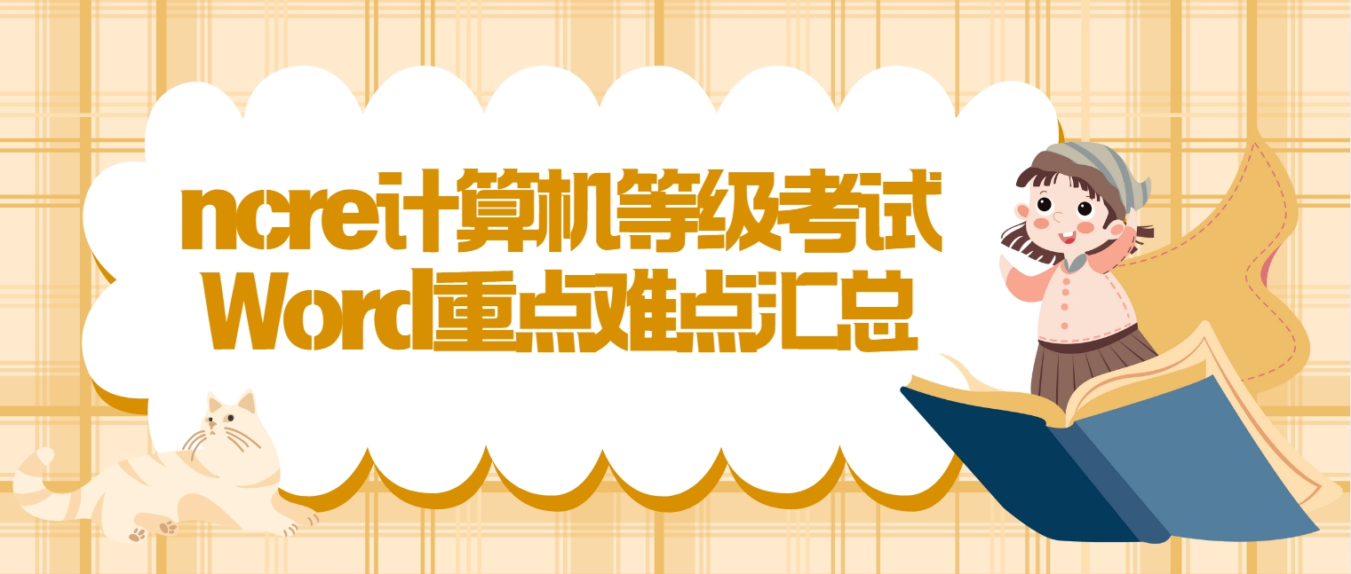 ncre计算机等级考试Word重点难点汇总