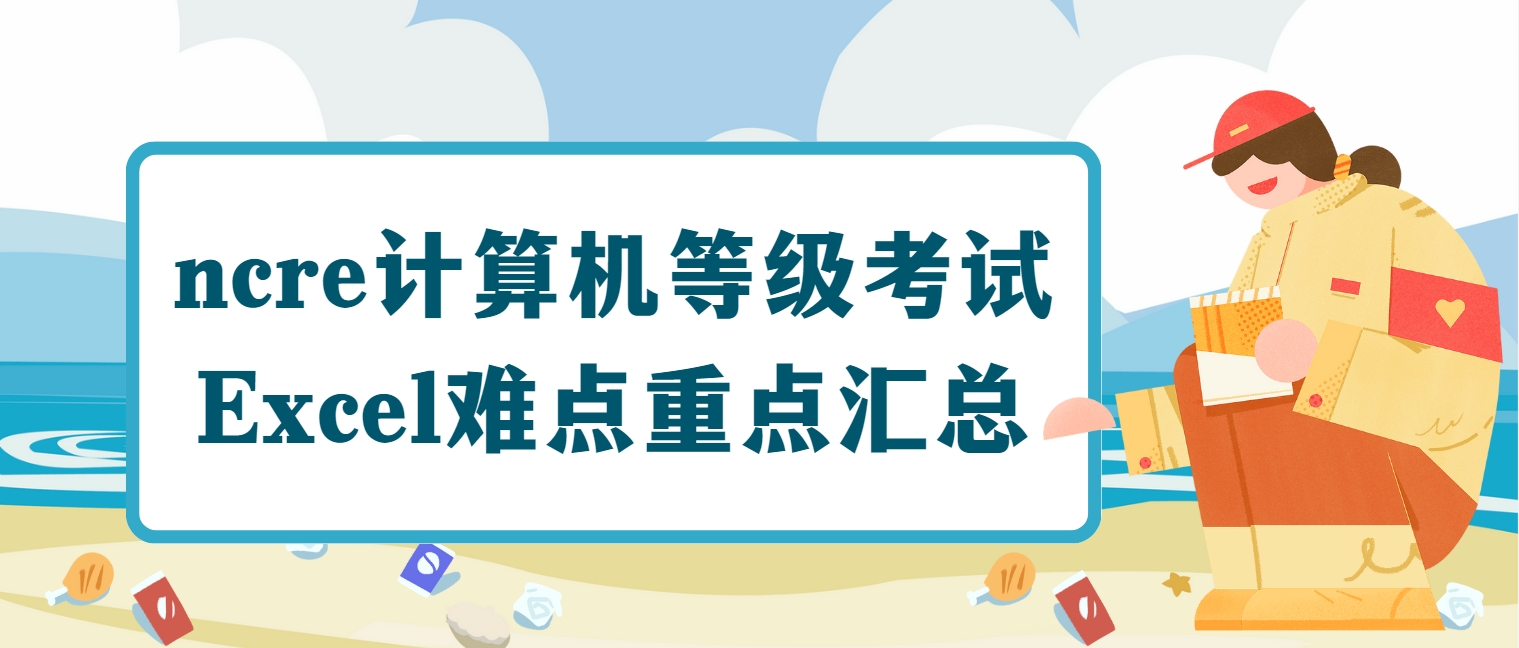 ncre计算机等级考试Excel难点重点汇总