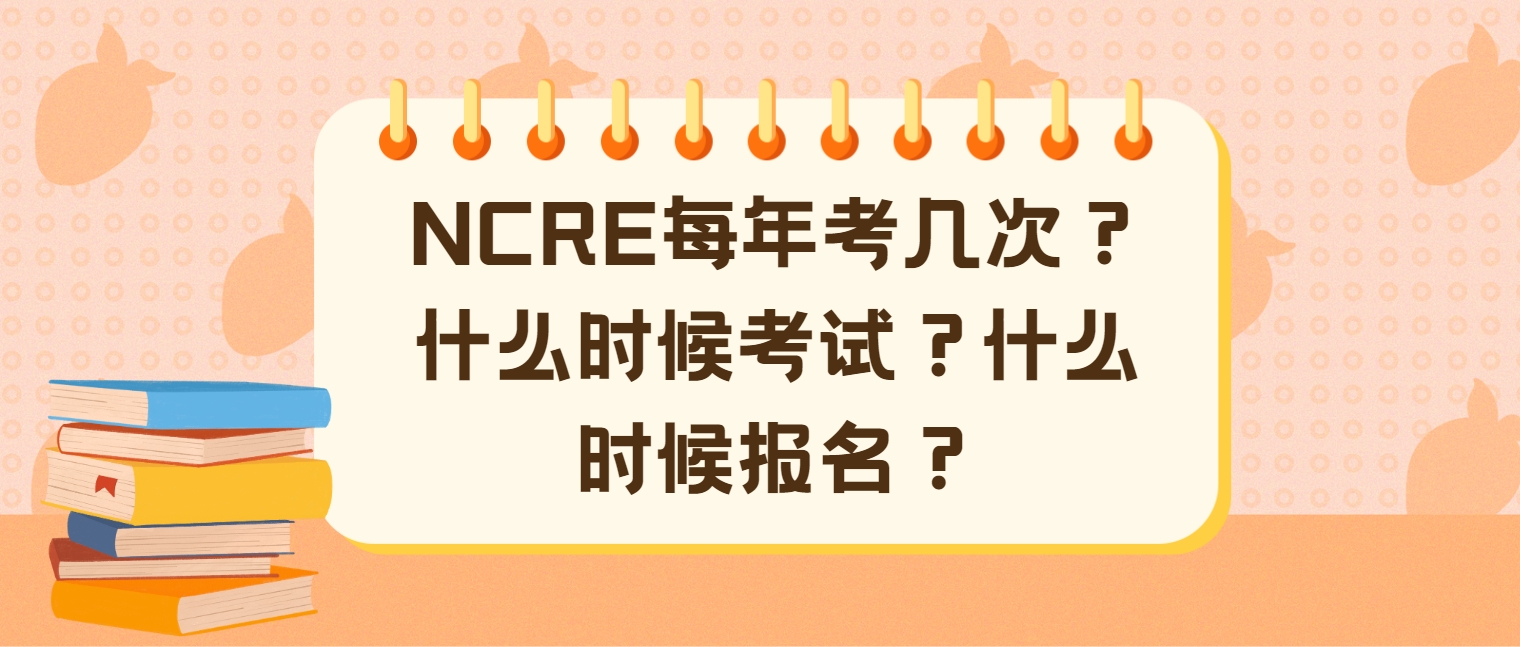 NCRE每年考几次？什么时候考试？什么时候报名？