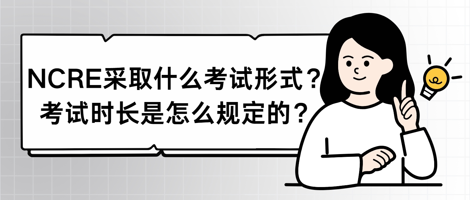 NCRE采取什么考试形式？考试时长是怎么规定的？