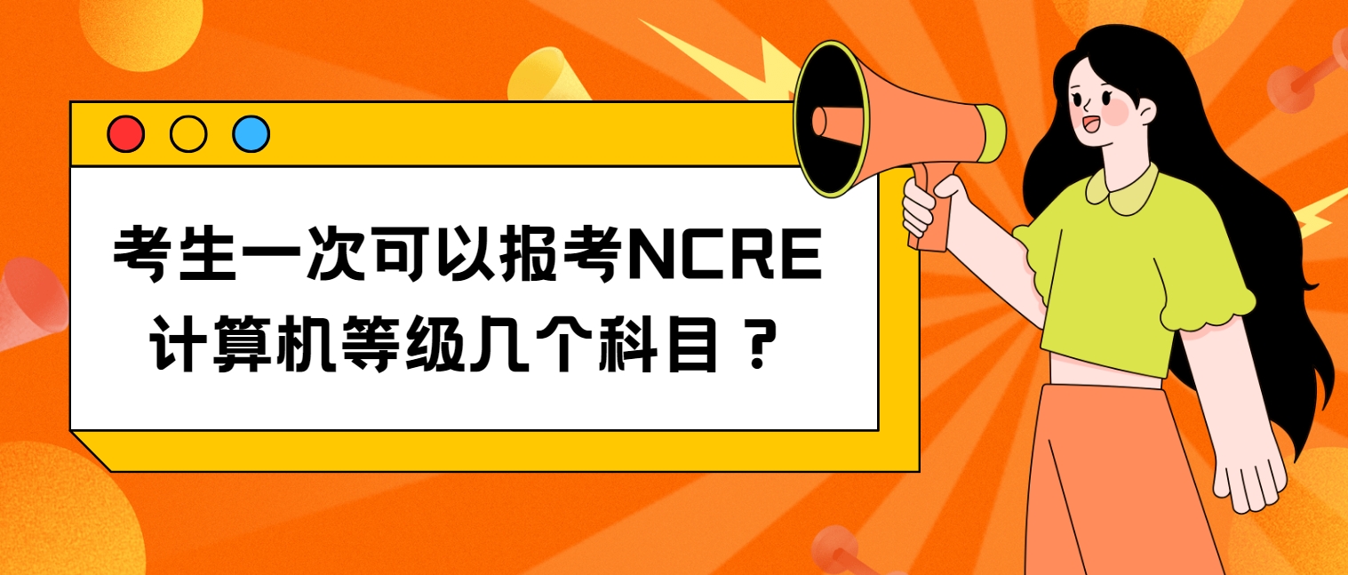 考生一次可以报考NCRE计算机等级几个科目？