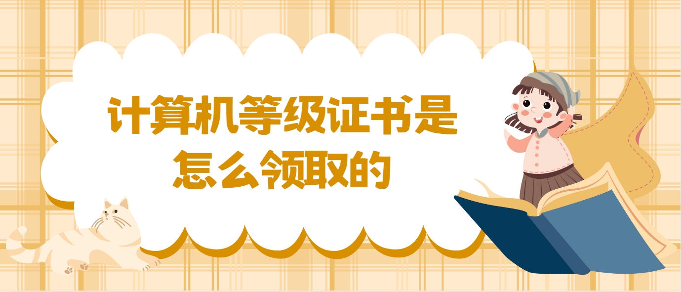 计算机等级证书是怎么领取的(图1)