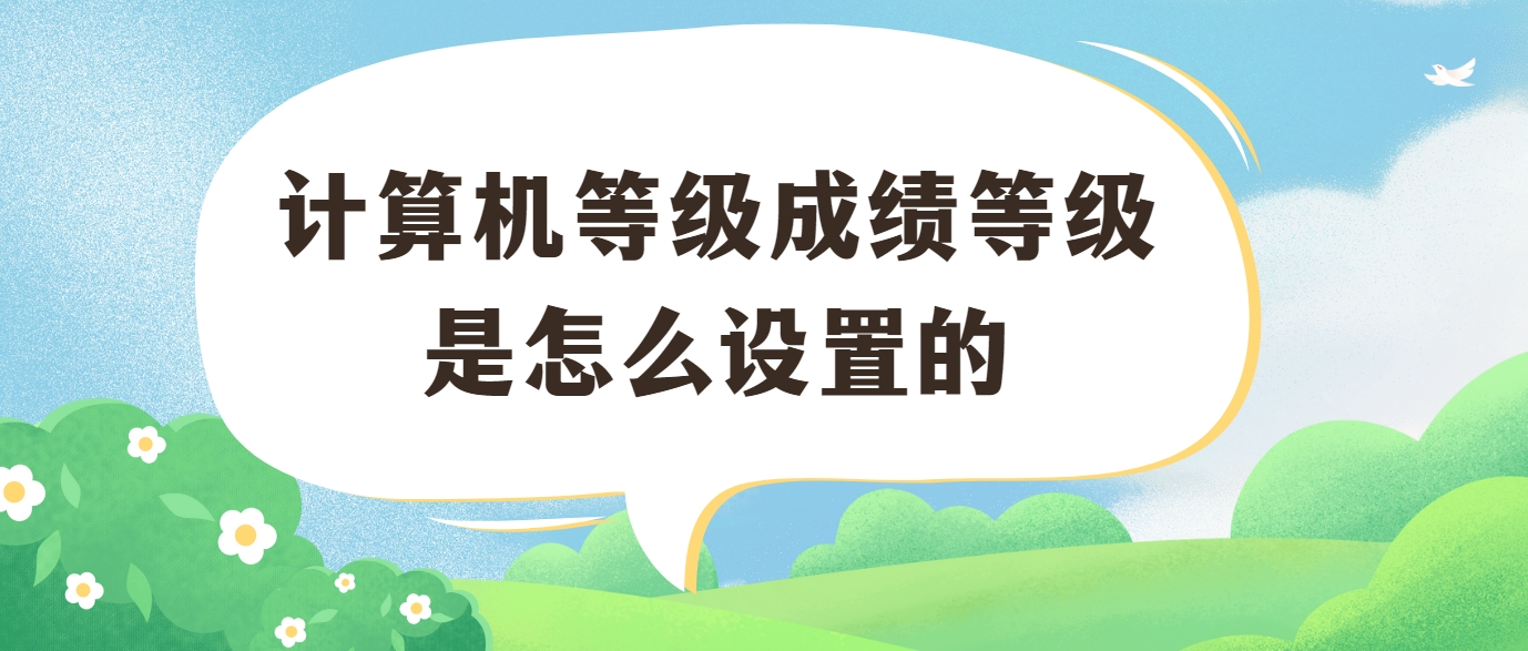 计算机等级成绩等级是怎么设置的(图1)