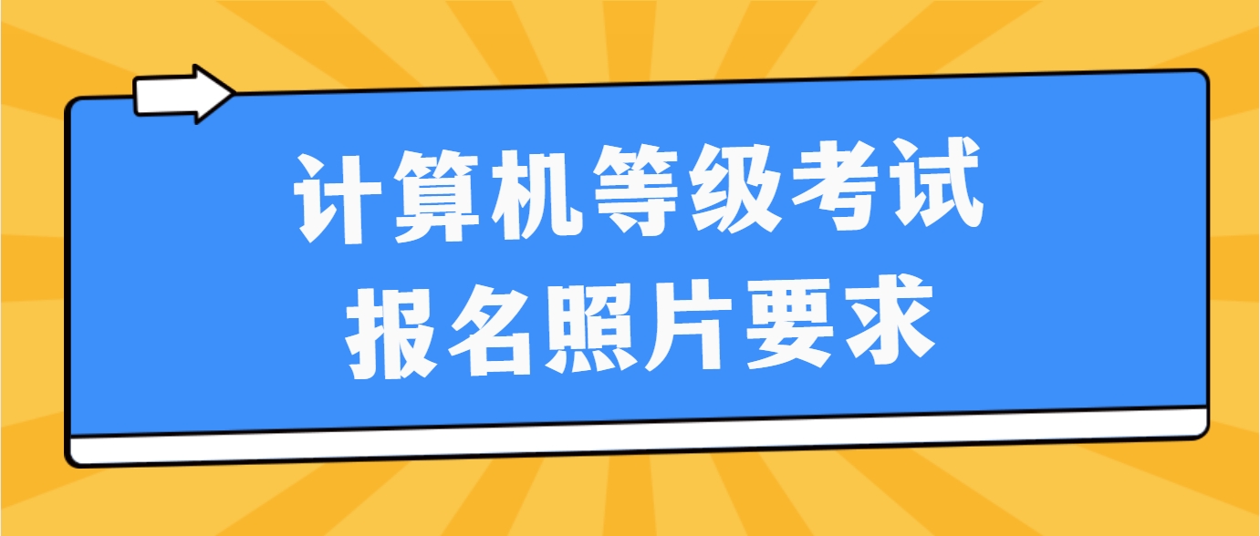 计算机等级考试报名照片要求(图1)