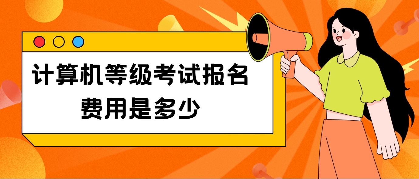 计算机等级考试报名费用是多少(图1)
