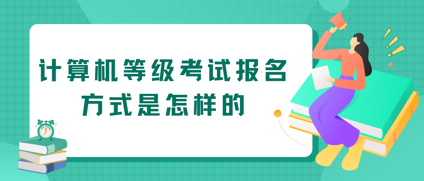 计算机等级考试报名方式是怎样的(图1)