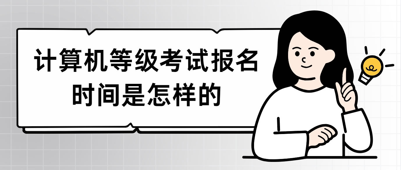 计算机等级考试报名时间是怎样的(图1)