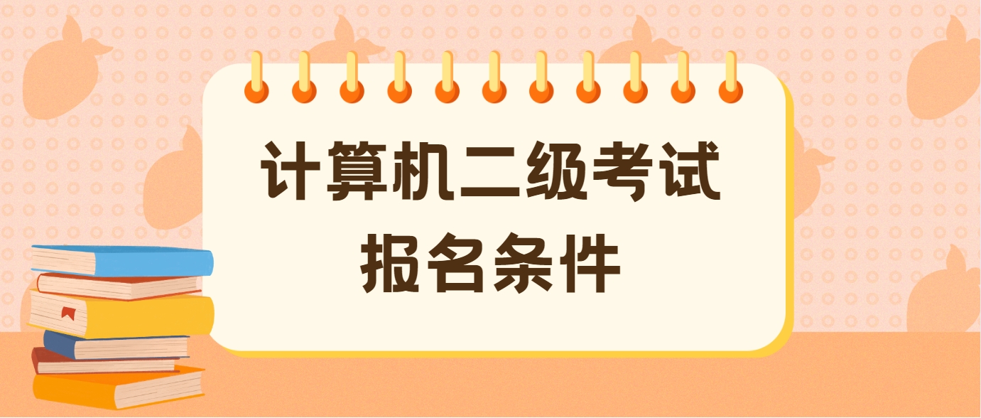 计算机二级考试报名条件(图1)