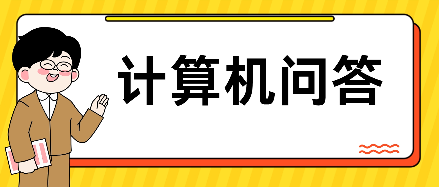 如何备考计算机二级Office？(图1)