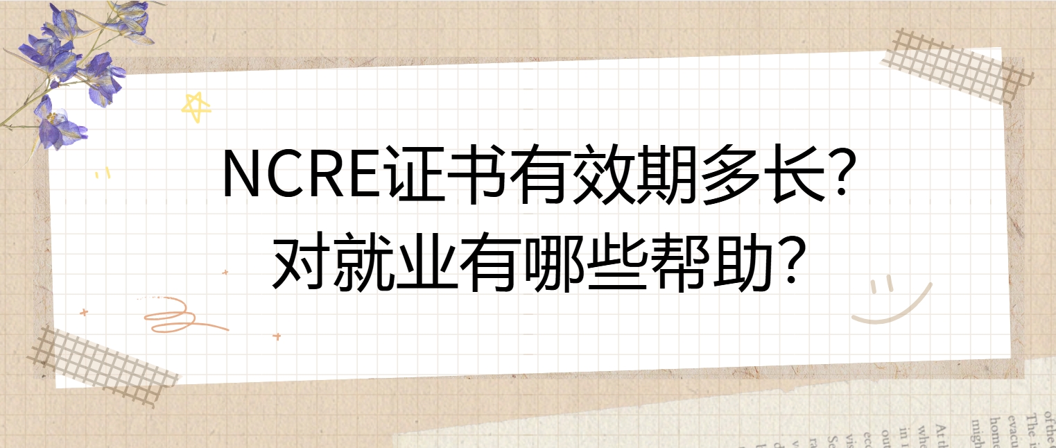 NCRE证书有效期多长？对就业有哪些帮助？(图1)