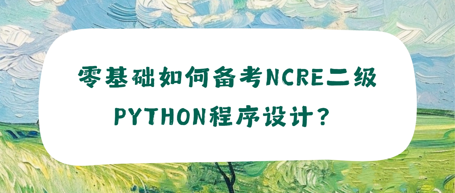 零基础如何备考NCRE二级Python程序设计？(图1)