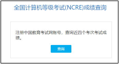 安徽省2025年9月全国计算机等级考试成绩查询入口(图1) 安徽省2025年9月全国计算机等级考试成绩查询入口(图1)