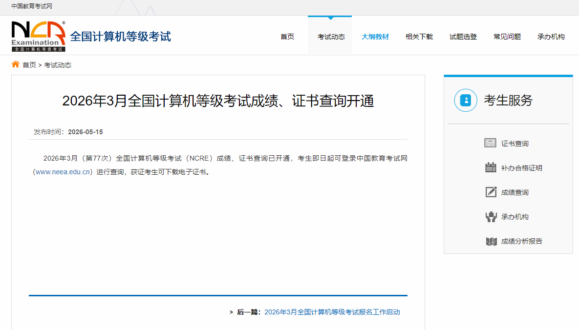 2026年全国3月计算机等级考试成绩查询通道已开通！(图2)