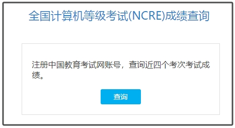 2026年全国3月计算机等级考试成绩查询通道已开通！(图4)